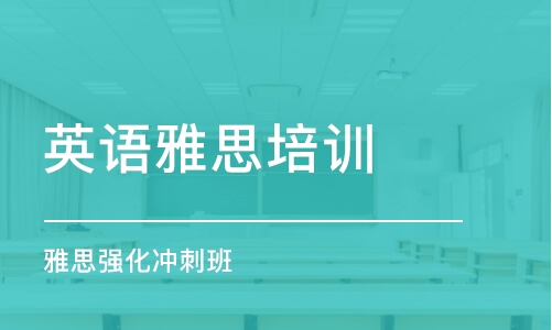 长春英语雅思培训学校