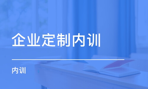 成都企业定制内训