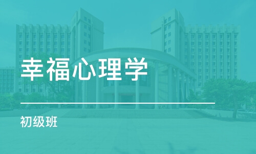 济南幸福心理学初级班