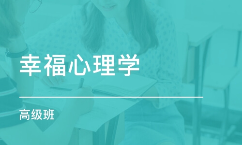 幸福心理学 高级班