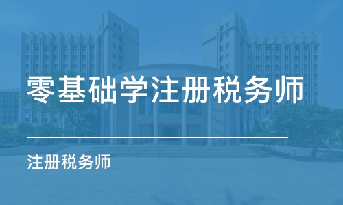 北京零基础学注册税务师