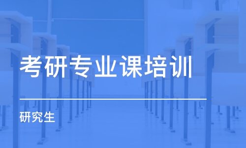 北京考研專業(yè)課培訓學校