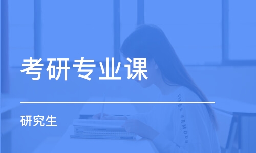 廣州考研專業(yè)課