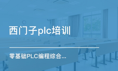 长沙西门子plc培训机构