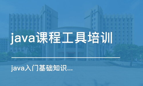 濟南 java課程工具培訓