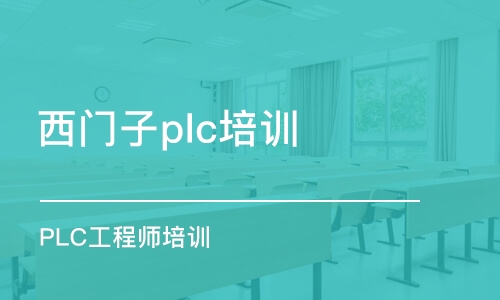 西安西門子plc培訓