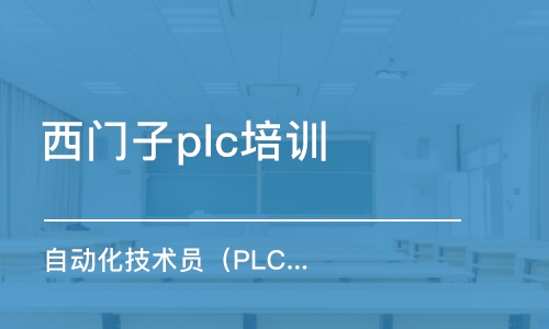 西安西門子plc培訓班