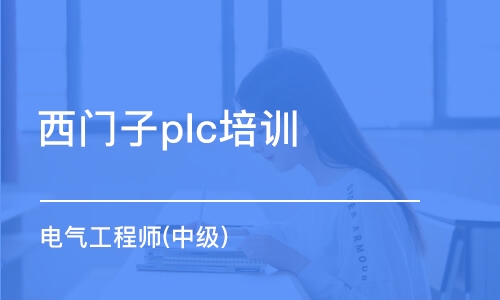 西安西門子plc培訓機構