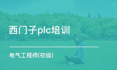 西安西门子plc培训机构