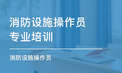 苏州消防设施操作员专业培训