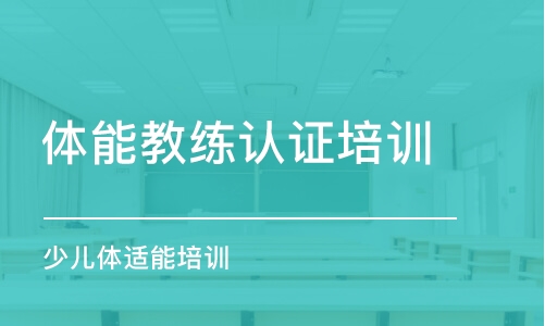 鄭州體能教練認(rèn)證培訓(xùn)