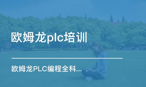 深圳欧姆龙plc培训