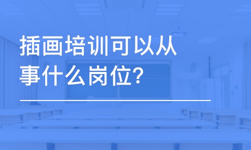 天津插畫培訓(xùn)可以從事什么崗位？