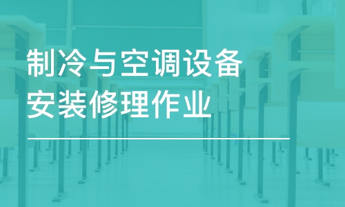 宁波学天·制冷与空调设备安装修理作业