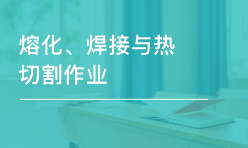 宁波熔化、焊接与热切割作业