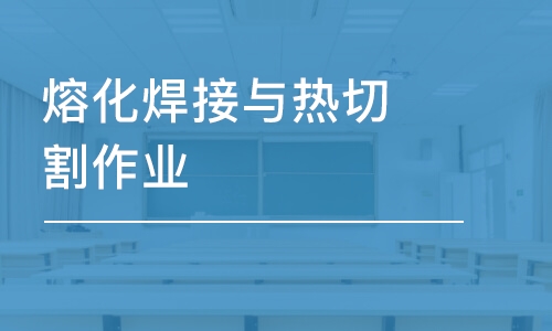 西安学天·熔化焊接与热切割作业