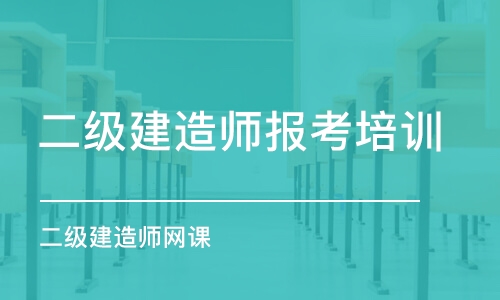 成都二级建造师报考培训