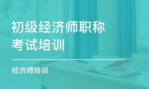 成都初级经济师职称考试培训