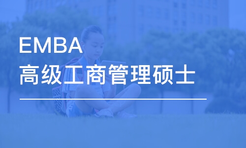 南京EMBA高级工商管理硕士