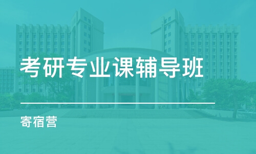 長春考研專業(yè)課輔導(dǎo)班