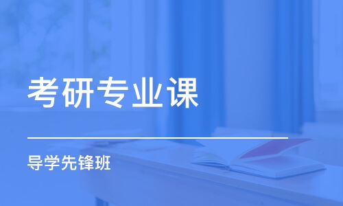 長春考研專業(yè)課