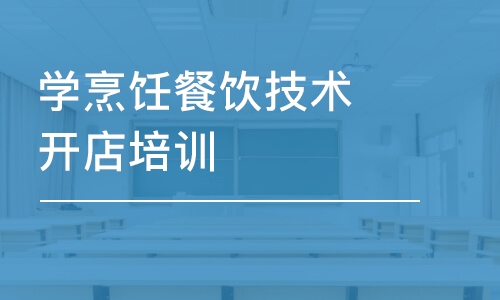 郑州学烹饪餐饮技术开店培训班