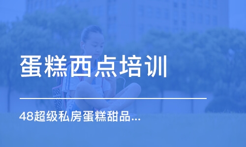 南京蛋糕西点培训学校