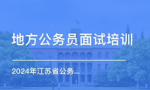 無錫地方公務(wù)員面試培訓機構(gòu)