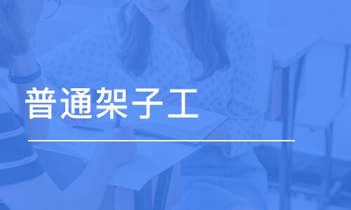 郑州学天·普通架子工