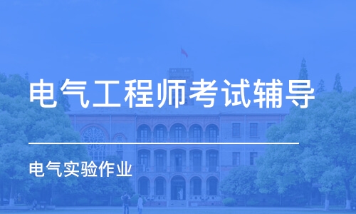 郑州电气工程师考试辅导