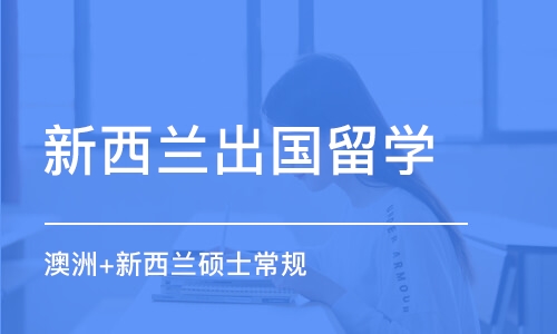 武汉新西兰出国留学