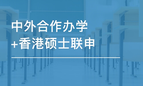 武汉中外合作办学+香港硕士联申