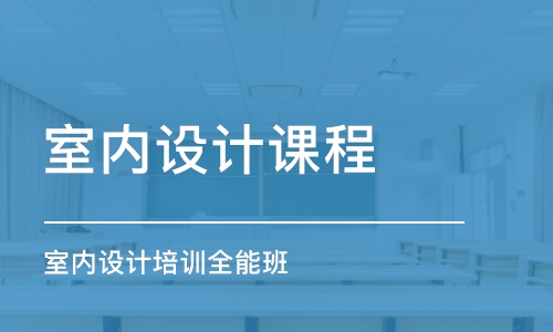 成都室內(nèi)設(shè)計課程