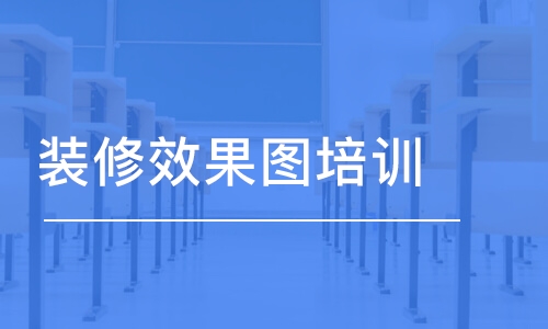 成都室内装饰设计学校