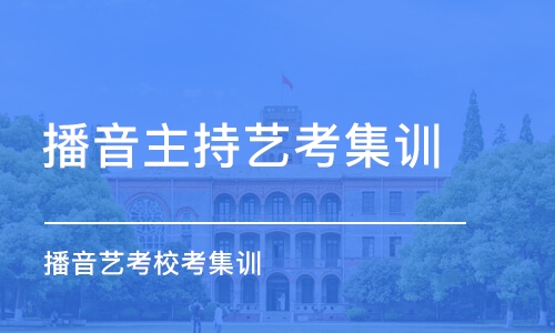 重慶播音主持藝考集訓