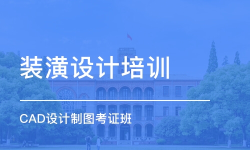 青島裝潢設計培訓學校