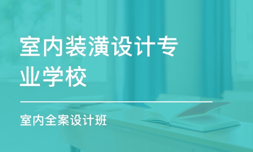 青岛室内装潢设计专业学校