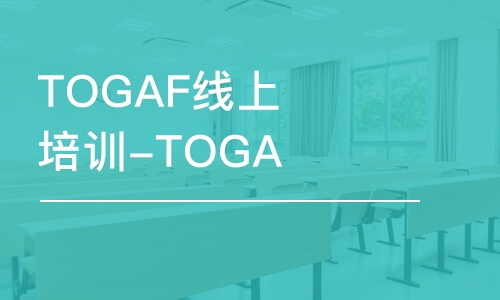 北京TOGAF线上培训-TOGAF认证培训