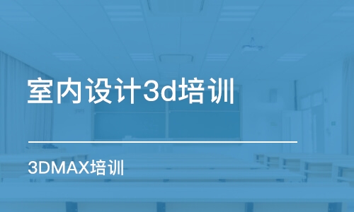 沈陽室內(nèi)設(shè)計(jì)3d培訓(xùn)