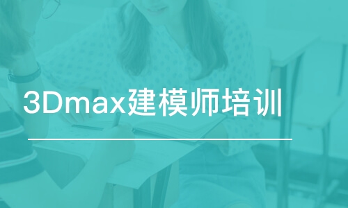 沈阳3dmax室内设计培训