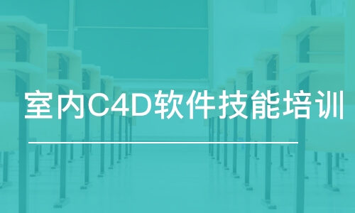 沈陽室內(nèi)C4D軟件技能培訓