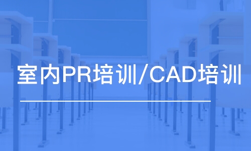 沈阳室内PR培训/CAD培训班