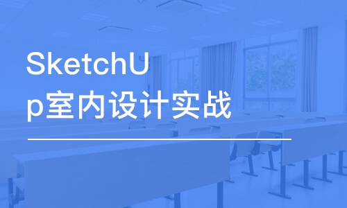 大連SketchUp室內(nèi)設計實戰(zhàn)班