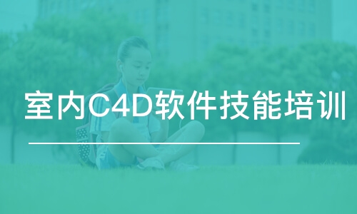 大连室内C4D软件技能培训