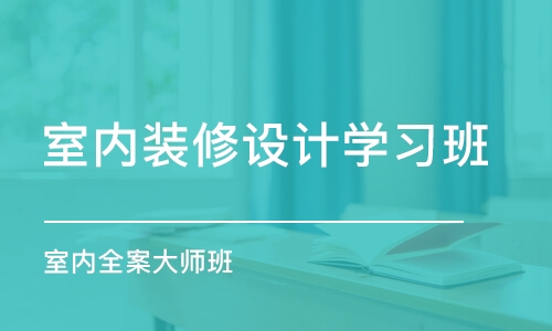 济南室内装修设计学习班