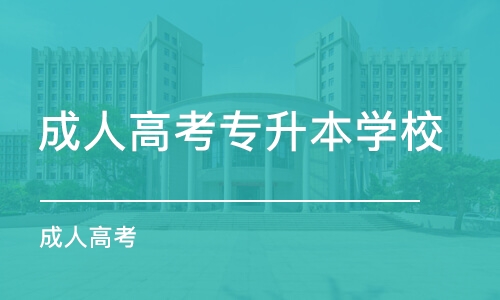 青岛成人高考专升本学校