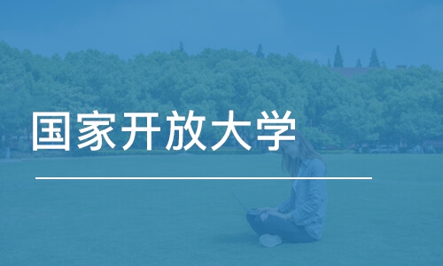 潍坊国家开放大学