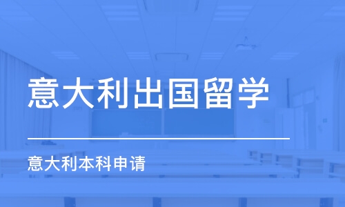 武汉意大利出国留学