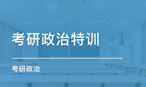 長春考研政治特訓