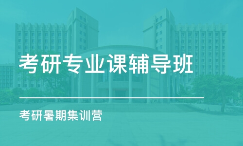 長春考研專業(yè)課輔導班